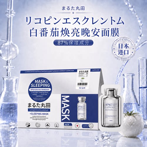 日本原装进口丸田白番茄睡眠面膜免洗补水焕亮淡纹面膜4g*30片/盒