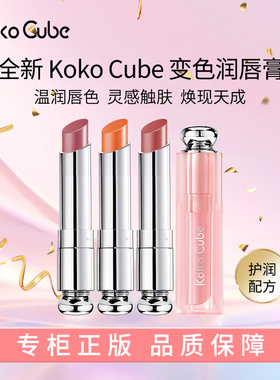法国原装进口KoKo Cube缪斯本色护色精油变色润唇3.2g