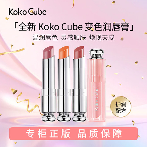 法国原装进口KoKo Cube缪斯本色护色精油变色润唇3.2g