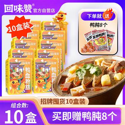 【10盒装】回味赞鸭血粉丝汤方便速食正宗南京特产老鸭粉汤丝米线