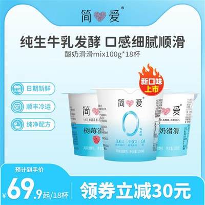 【简爱】酸奶滑滑100g*18杯生牛乳 乳酸菌低温无添加剂