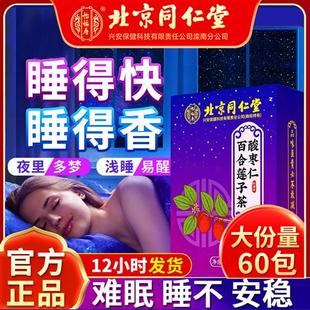 北京同仁堂正品 酸枣仁百合茯苓茶养生失安睡眠茶