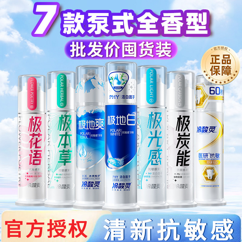 冷酸灵极地白抗敏感泵式牙膏
