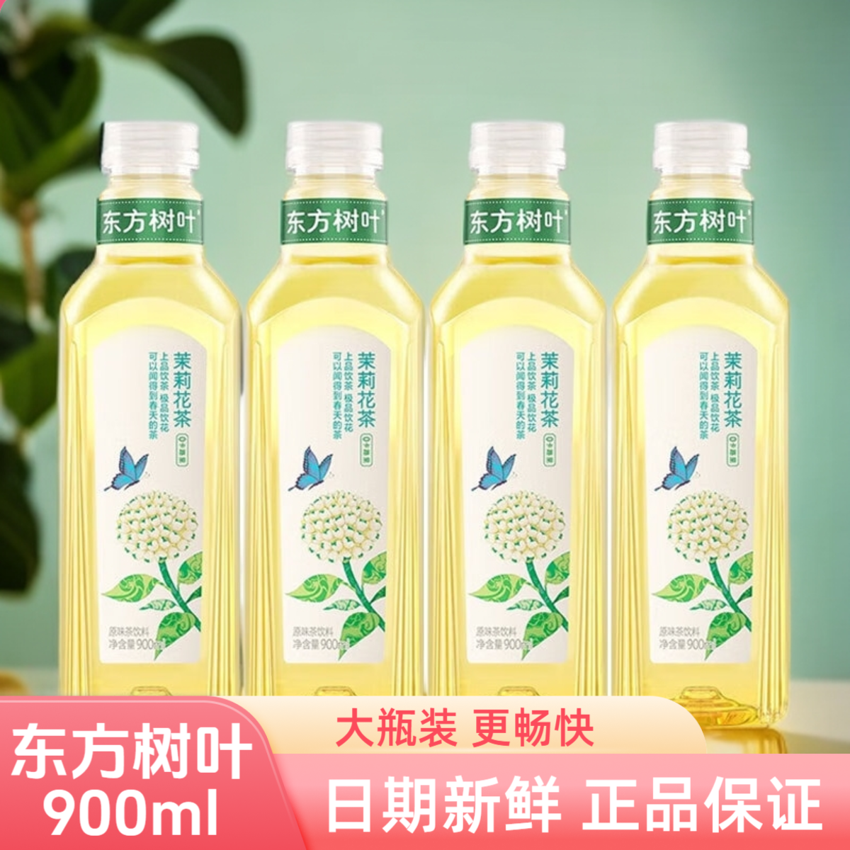 农夫山泉900ml东方树叶