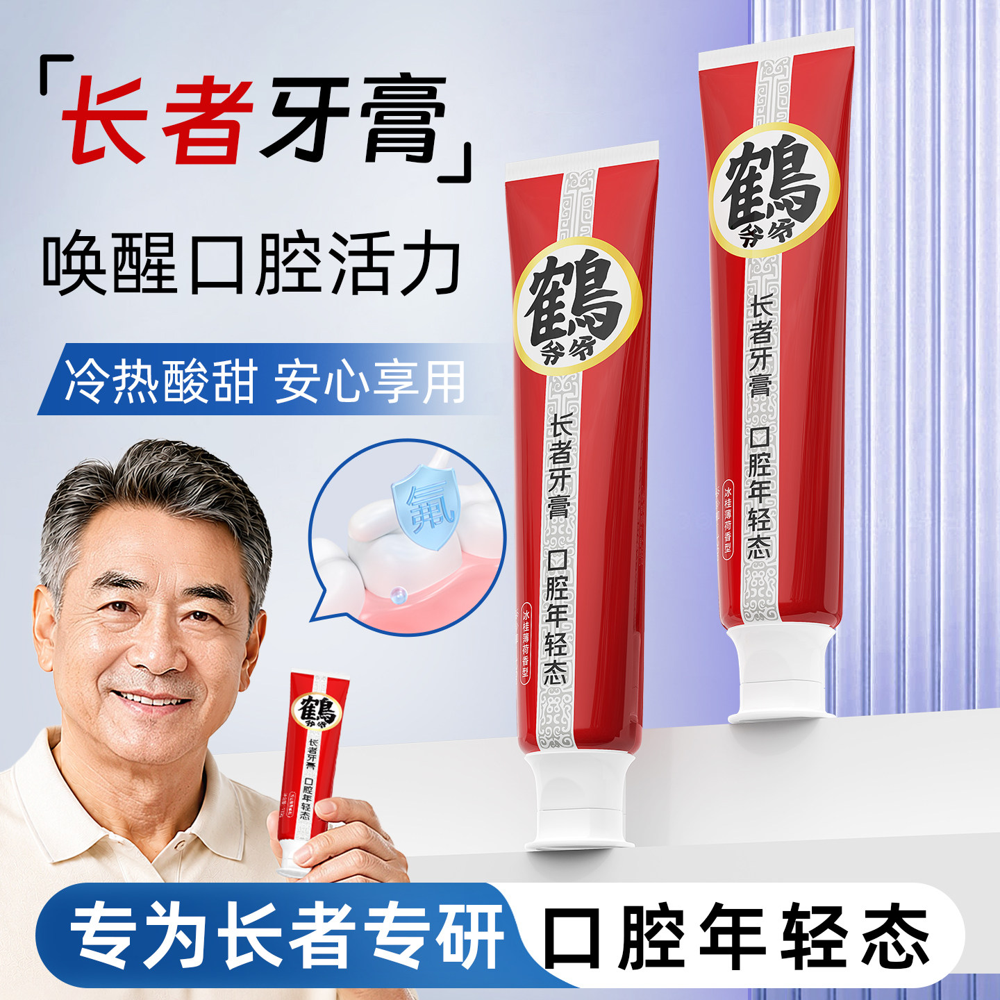 小鹿妈妈鹤爷爷长者牙膏牙齿清洁口腔老年人父母牙膏含氟薄荷香型
