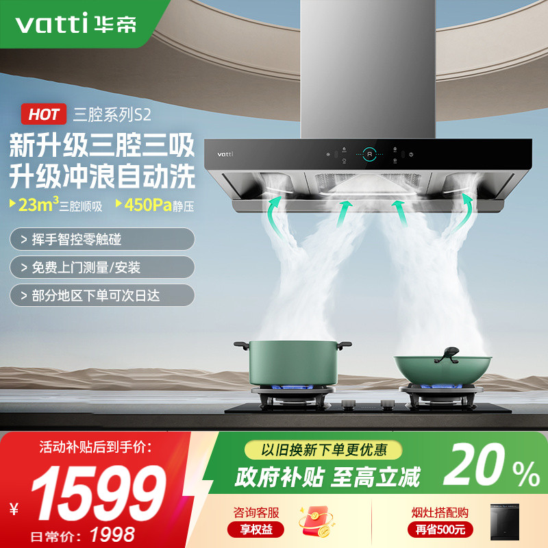 华帝三腔家用抽油烟机国补20%