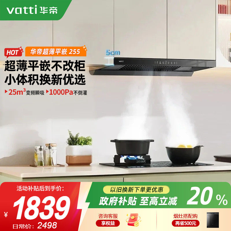 华帝255家用厨房大吸力油烟机变频自动洗超薄顶吸欧式官方旗舰店