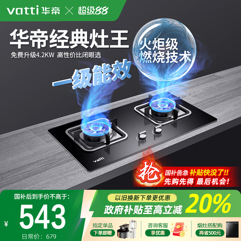 [政府补贴]华帝经典灶王一级