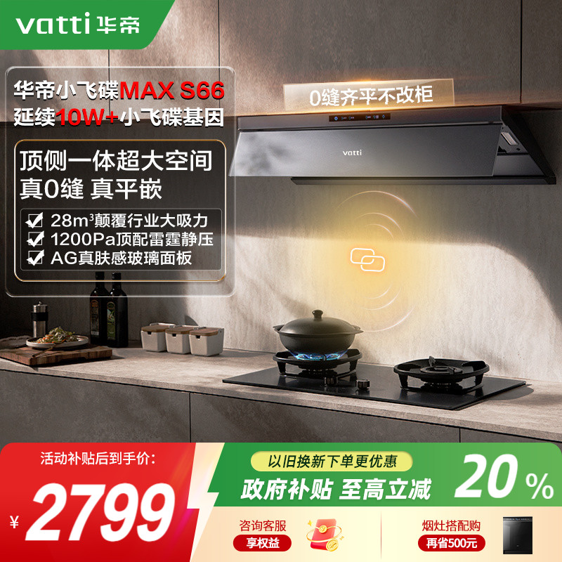 华帝顶吸变频抽油烟机国补20%