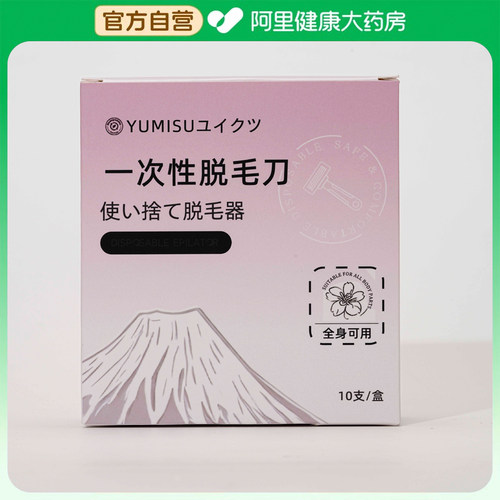 吾居无素【阿里健康自营】YUMISUユイクツ-一次性脱毛刀10个/盒