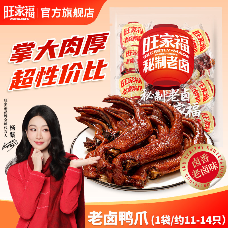 旺家福老卤鸭爪鸭掌旗舰店卤味鸭爪独立包装休闲鸭肉解馋网红零食