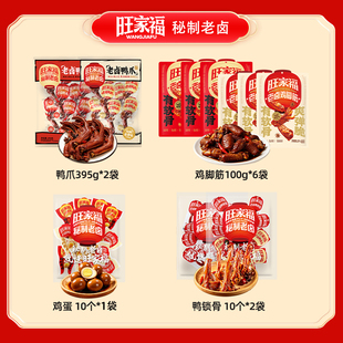 【李佳琦直播间】旺家福鸡脚筋鸭爪鸡蛋鸭锁骨卤味