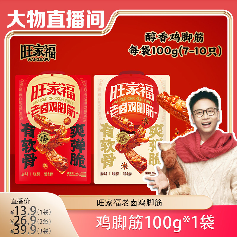 旺家福老卤鸡脚筋新品卤味鸡脆骨鸡爪筋掌中宝休闲追剧零食szm,零食/坚果/特产,鸭肉零食,淘宝优惠券,粉丝福利购,淘宝优惠卷