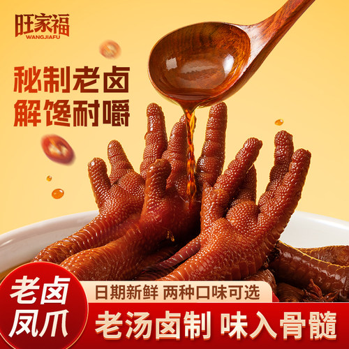 办公室卤凤爪旺家福秘制