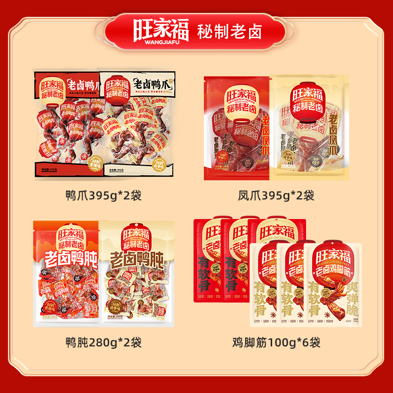 旺家福老卤系列鸭爪鸡脚筋