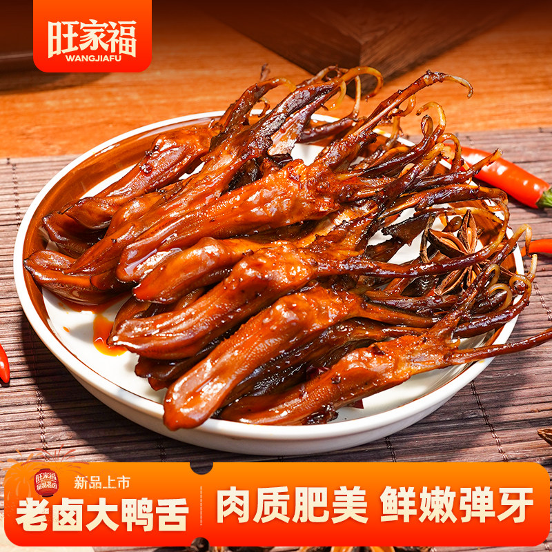 旺家福老卤鸭舌特产卤味香辣休闲食品解馋办公室熟食大鸭舌头零食