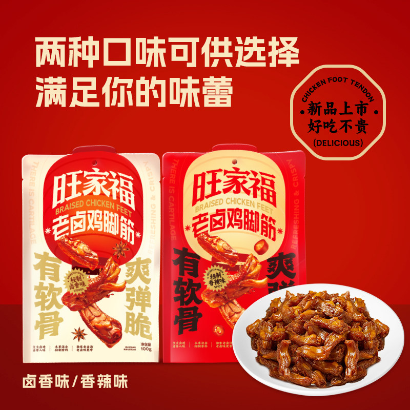 旺家福老卤鸡脚筋鲜香卤味鸡脆骨鸡爪筋解馋鸡肉零食pp