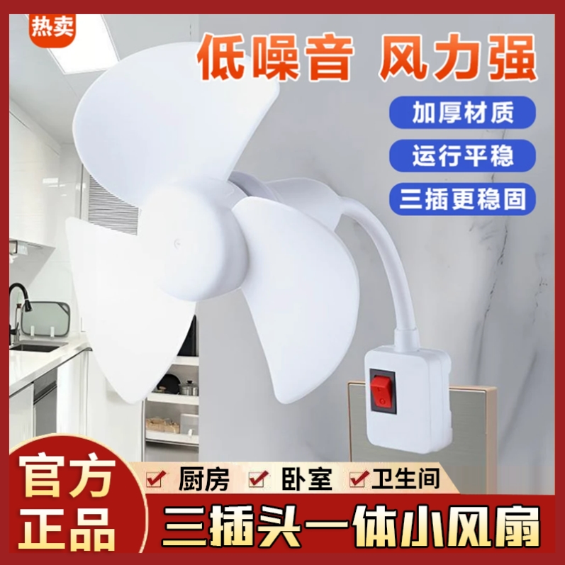 一体式三插头小风扇家用插座插电风扇万向灯头小型风扇静音桌面强