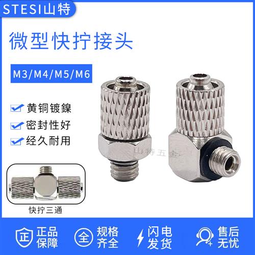 新品气动迷你微型快拧直通MPC3/4/6-M3/M4/M5/M6弯头MPL三通软管