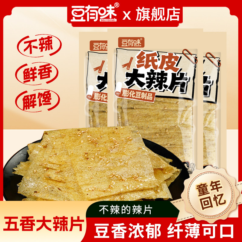 【豆有味】纸皮大辣片五香味不辣的手撕豆皮儿时休闲解馋小吃零食