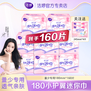 洁婷小护翼迷你卫生巾超薄日用180护垫组合关晓彤同款 整箱 正品