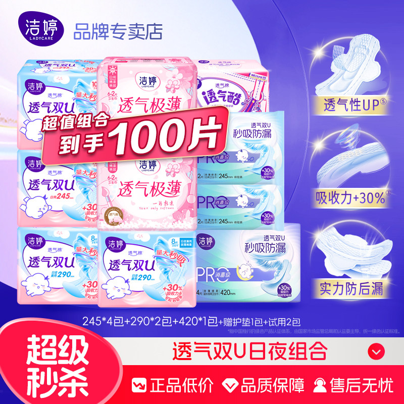 洁婷樱花日夜组合100片透气极薄卫生巾棉柔姨妈巾关晓彤同款整箱