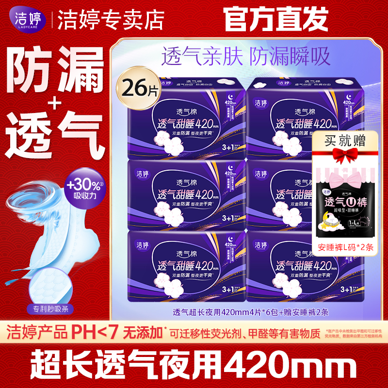 洁婷卫生巾超长夜用420mm24片防漏透气甜睡棉柔姨妈巾关晓彤同款