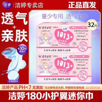 洁婷1013+透气迷你巾180mm