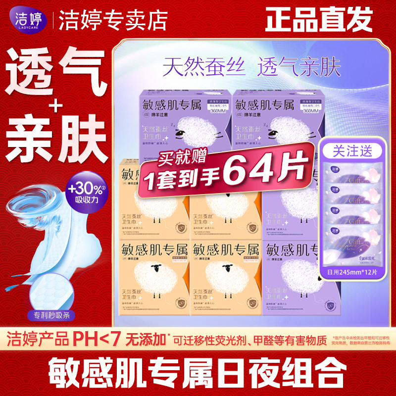 洁婷卫生巾绵羊注意天然蚕丝极薄日夜组合64片官方旗舰敏感肌专属,洗护清洁剂/卫生巾/纸/香薰,卫生巾,淘宝优惠券,粉丝福利购,淘宝优惠卷