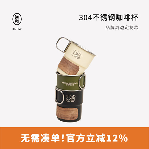KNOW知秋咖啡户外露营随身杯冷饮杯不锈钢雪拉杯咖啡萃取杯300ml