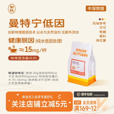 KNOW知秋咖啡 低因曼特宁低咖啡因脱因咖啡豆睡前喝中深烘200g