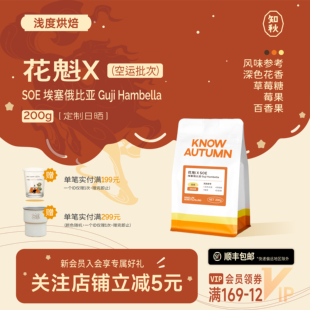 KNOW知秋咖啡 花魁x手冲咖啡埃塞俄比亚古吉罕贝拉日晒精品咖啡豆