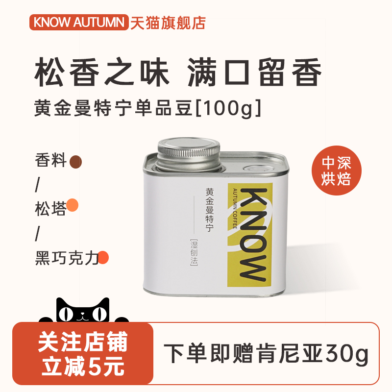 KNOW知秋咖啡 湿刨法苏门答腊曼特宁单品手冲咖啡豆代磨粉100g