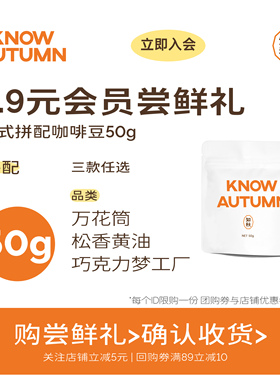 【9.9小样】KNOW知秋咖啡意式拼配咖啡豆精品美式拿铁咖啡50g