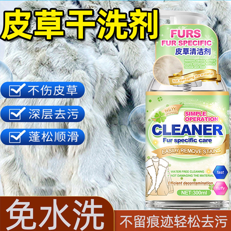 皮草干洗剂皮毛一体专用清洗剂免水洗去污羊羔毛剪绒貂皮清洁泡沫