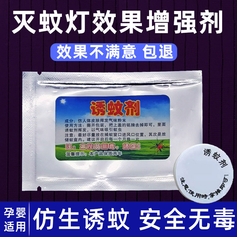诱蚊剂灭蚊灯专用蚊子诱饵盒片诱捕剂液引诱神器吸引蚊虫蝇驱蚊