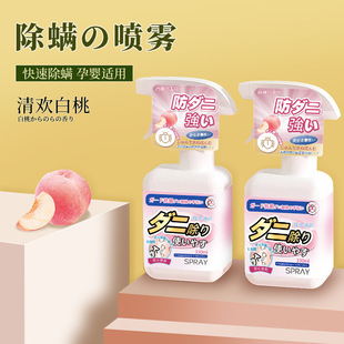 日本白桃除螨喷雾日常清香型新升级被子除螨喷雾床上驱虫用品免洗