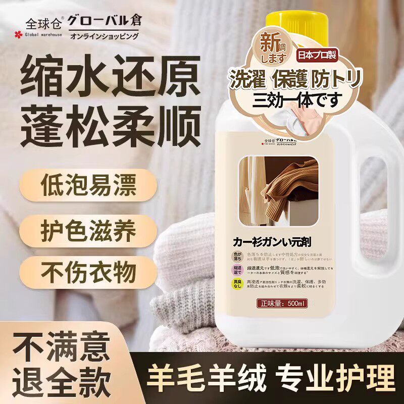 日本全球仓羊毛衫缩水还原恢复蓬松剂羊绒毛呢大衣柔顺放大洗涤剂