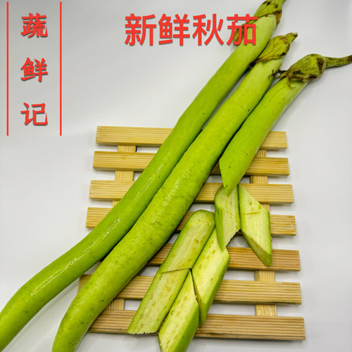 新鲜秋茄子新鲜蔬菜盐步秋茄青茄子长茄子广东粤菜食材餐厅食材