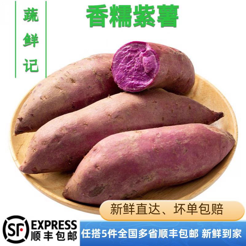新鲜紫薯500g 香甜软糯农家自种蔬菜紫心地瓜番薯 满5件包邮