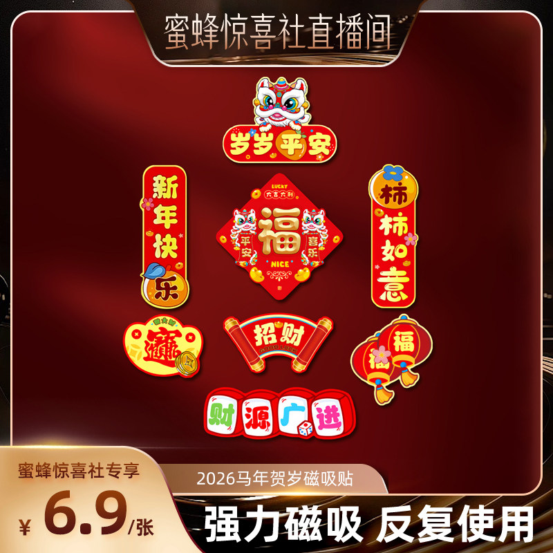 【关注主播！抢秒杀】恋家主义2026马年贺岁磁吸贴纸喜庆氛围布置,居家日用,居家日用套装,淘宝优惠券,粉丝福利购,淘宝优惠卷