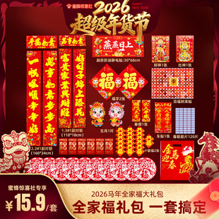 大门贴 恋家主义2026马年全家福大礼包新款 超级年货节