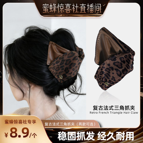 【关注主播！抢秒杀】恋家主义复古法式三角抓夹秋冬咖色气质高级