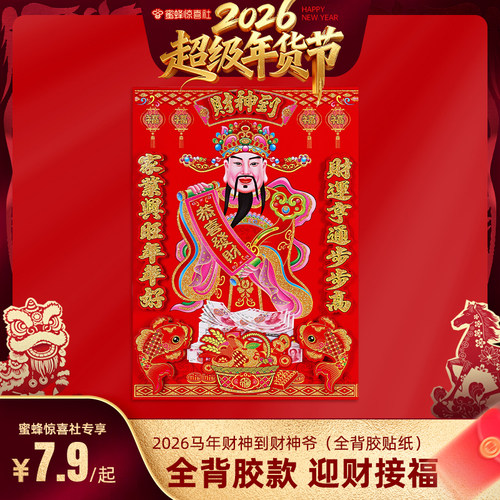 【超级年货节】恋家主义2026马年财神到财神爷全背胶贴纸