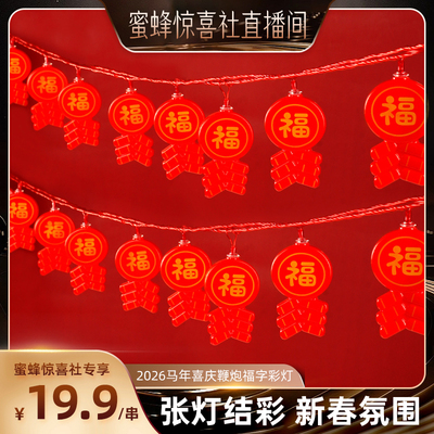 【关注主播！抢秒杀】2026马年喜庆鞭炮福字彩灯串灯笼户外氛围