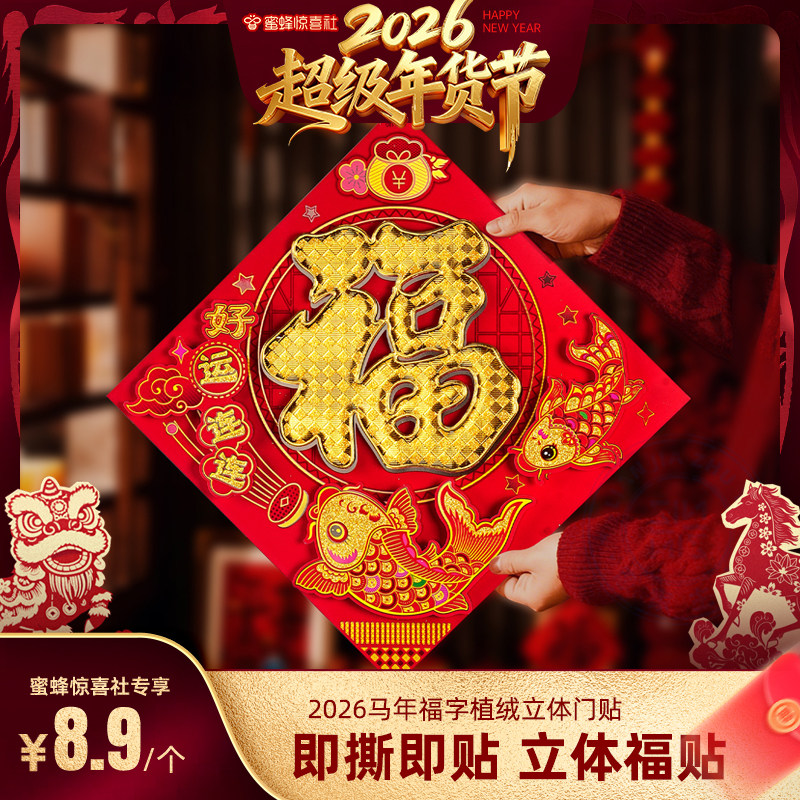 【超级年货节】恋家主义2026马年福字植绒立体门贴入户大门福贴,节庆用品/礼品,节日装扮用品,淘宝优惠券,粉丝福利购,淘宝优惠卷