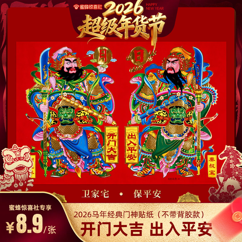 【超级年货节】恋家主义2026马年经典门神贴纸无背胶款传统
