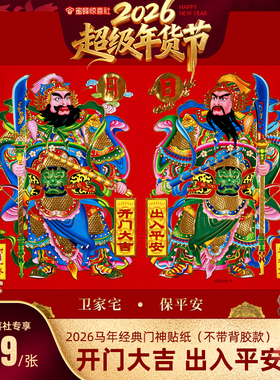 【超级年货节】恋家主义2026马年经典门神贴纸无背胶款传统