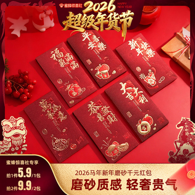 【超级年货节】恋家主义2026马年新年磨砂千元红包喜庆创意