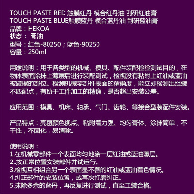 。刮研蓝丹油红丹HEKOA触模测试蓝丹膏红丹油机械密合性检测